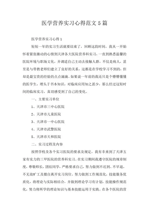 医学营养实习心得范文5篇