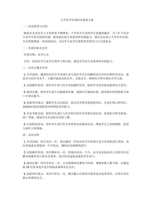 大学化学社团活动策划方案