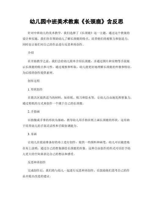 幼儿园中班美术教案《长颈鹿》含反思