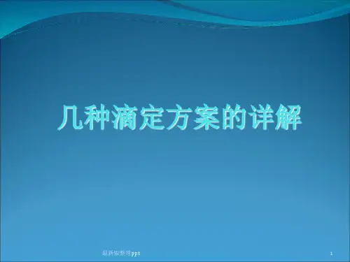 癌痛几个滴定方案的比较ppt课件