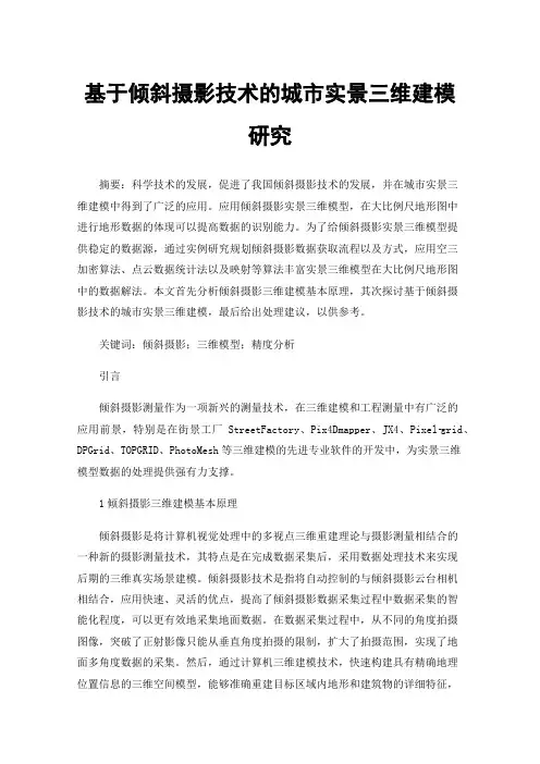 基于倾斜摄影技术的城市实景三维建模研究