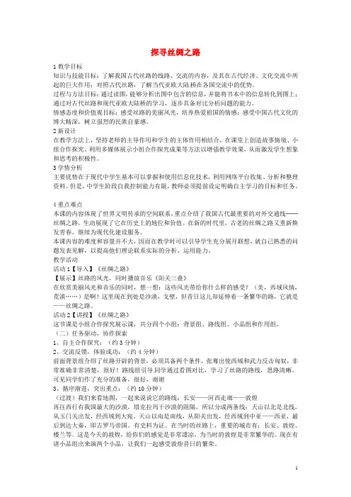 八年级历史与社会上册第三单元综合探究三探寻丝绸之路教学设计人教版