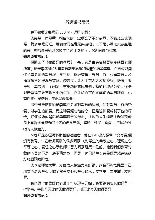 关于教师读书笔记500字（通用5篇）