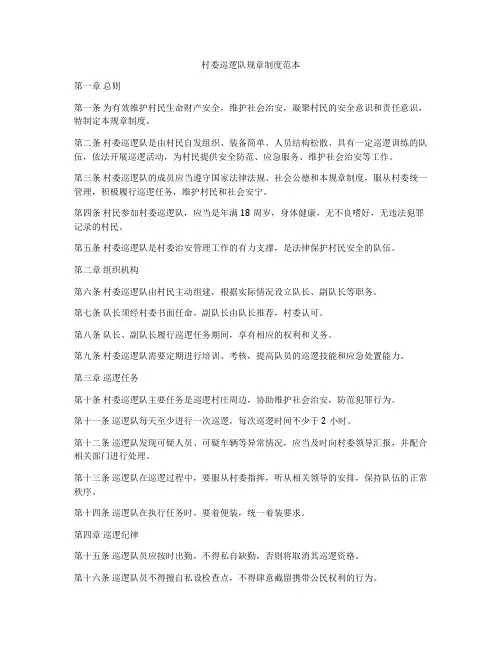 村委巡逻队规章制度范本