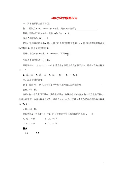 七年级数学下册 7.2 坐标方法的简单应用纠错必备素材 (新版)新人教版