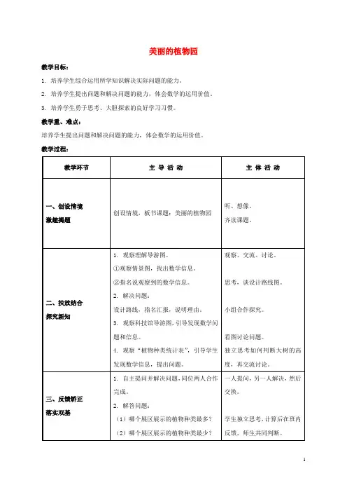 二年级数学下册 美丽的植物园 2教案 北师大版