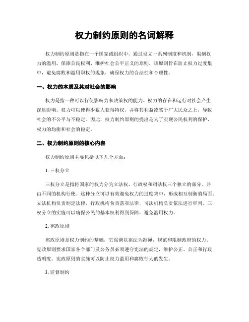 权力制约原则的名词解释