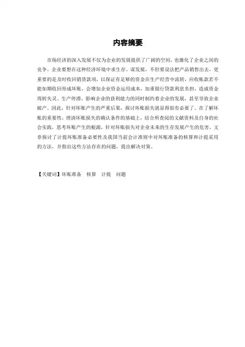浅谈会计的计提坏账准备