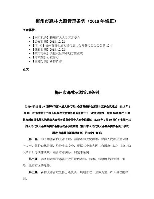 梅州市森林火源管理条例（2018年修正）