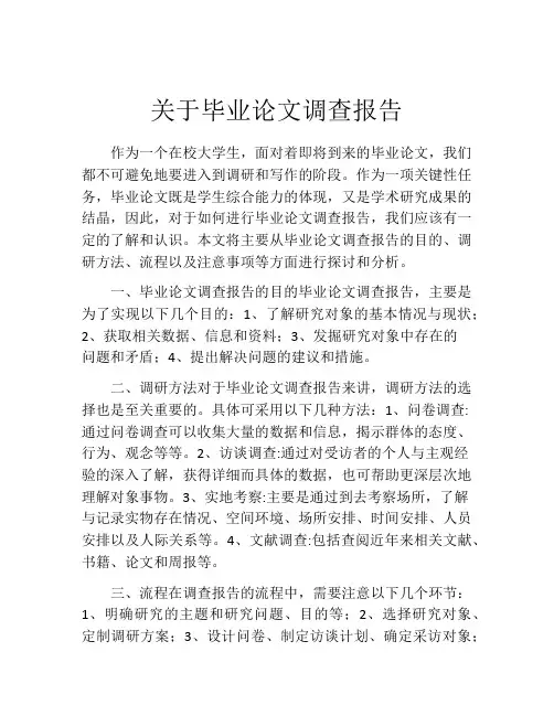 关于毕业论文调查报告