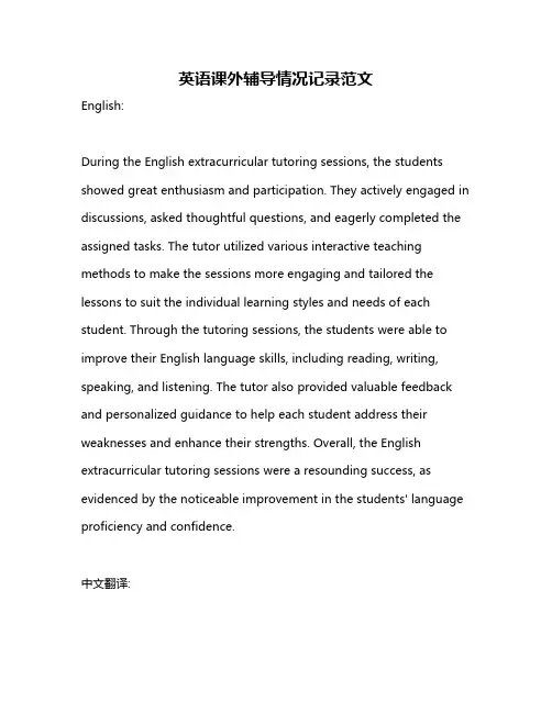 英语课外辅导情况记录范文