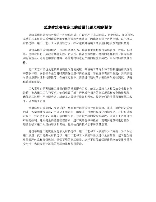 试述建筑幕墙施工的质量问题及控制措施