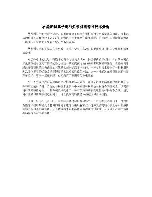 石墨烯锂离子电池负极材料专利技术分析