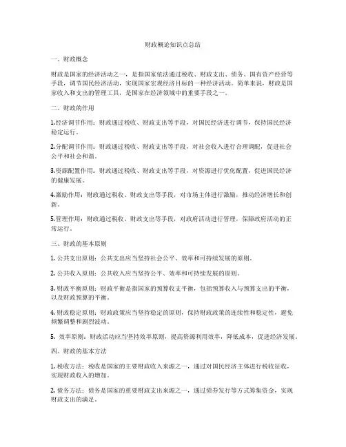 财政概论知识点总结