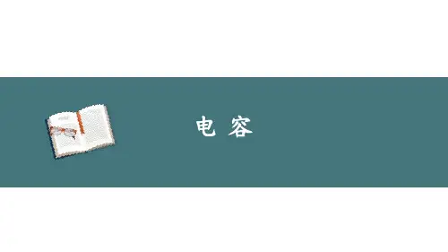 10.4.1电容器的电容课件-高二上学期物理人教版必修第三册