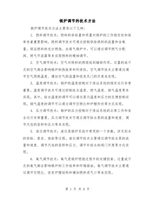 锅炉调节的技术方法（三篇）