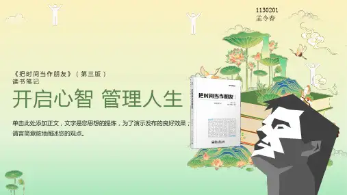读书笔记PPT《把时间当做朋友》