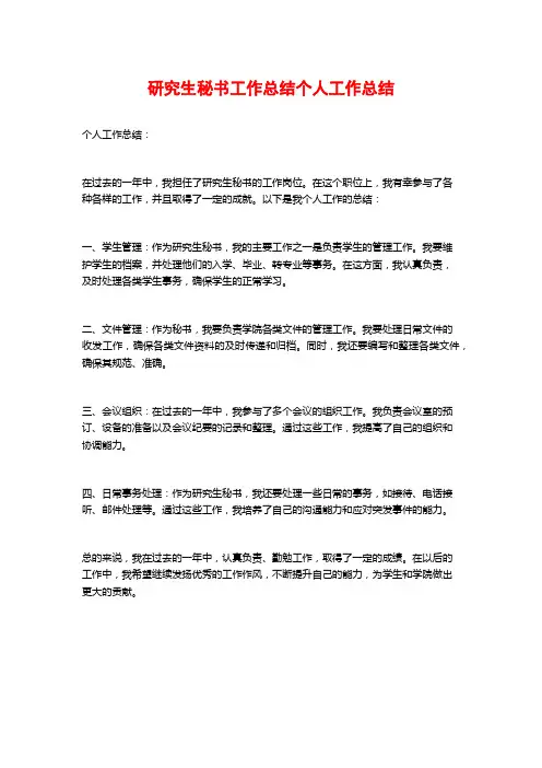 研究生秘书工作总结个人工作总结