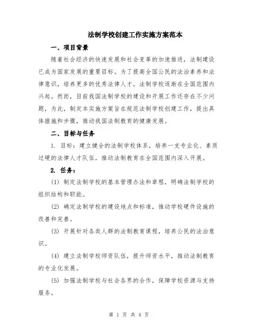 法制学校创建工作实施方案范本