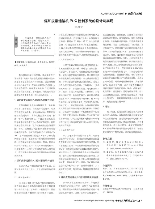 煤矿皮带运输机PLC控制系统的设计与实现