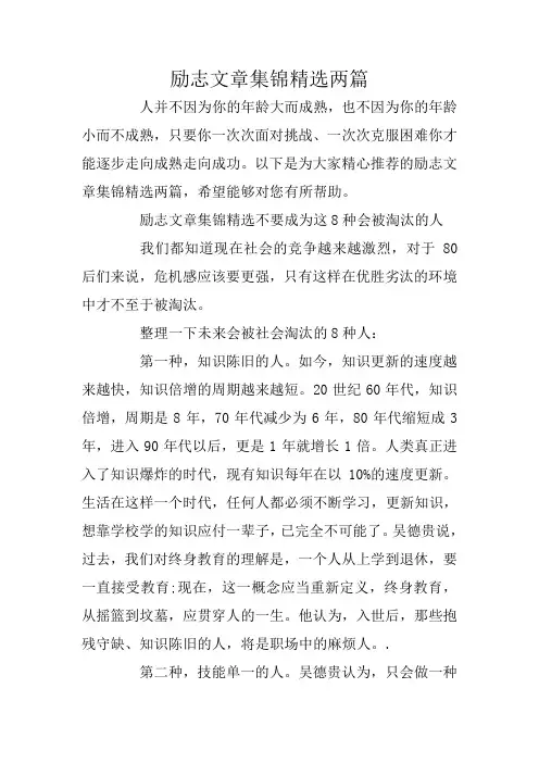励志文章集锦精选两篇