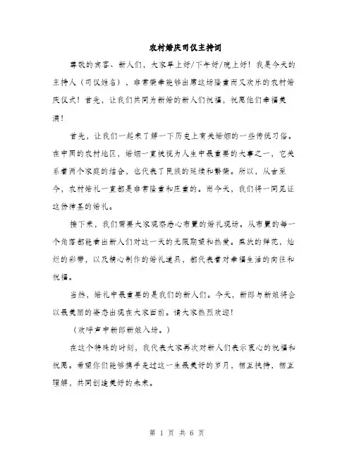 农村婚庆司仪主持词（三篇）