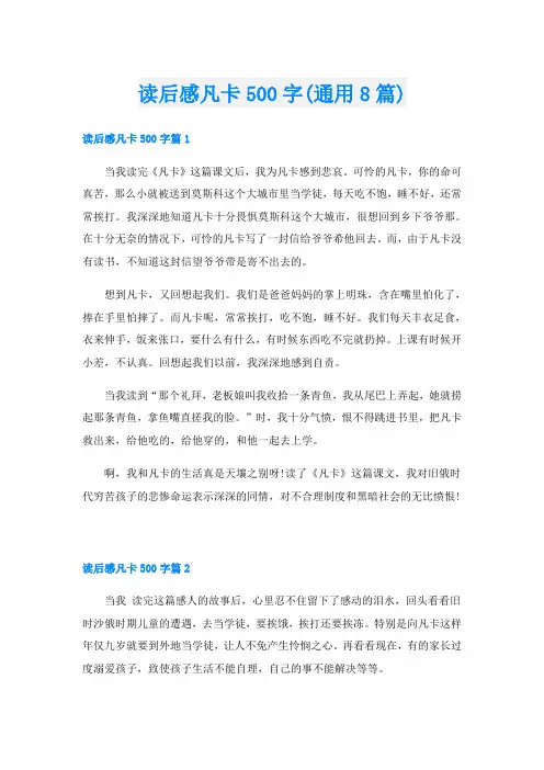读后感凡卡500字(通用8篇)