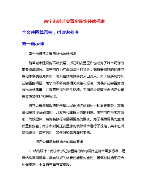 南宁市拆迁安置房装饰装修标准