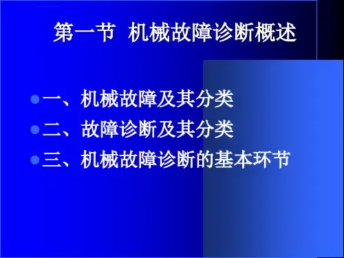 机械故障诊断学12机械故障诊断的基本原理ppt课件
