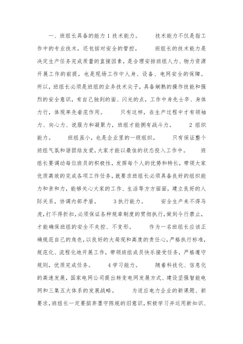 浅谈电力企业班组长的管理