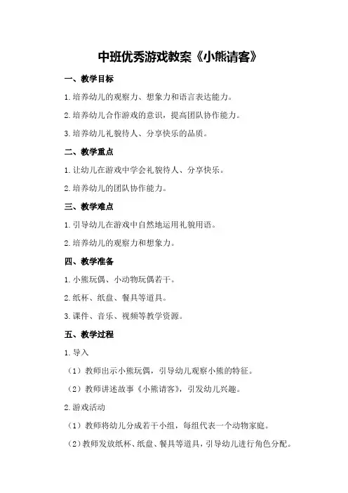 中班优秀游戏教案《小熊请客》