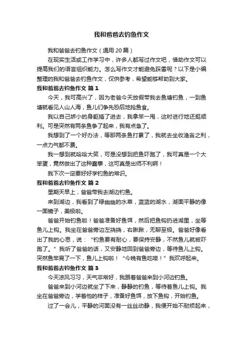我和爸爸去钓鱼作文（通用20篇）