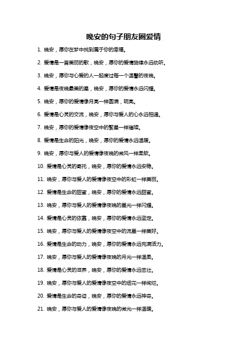 晚安的句子朋友圈爱情