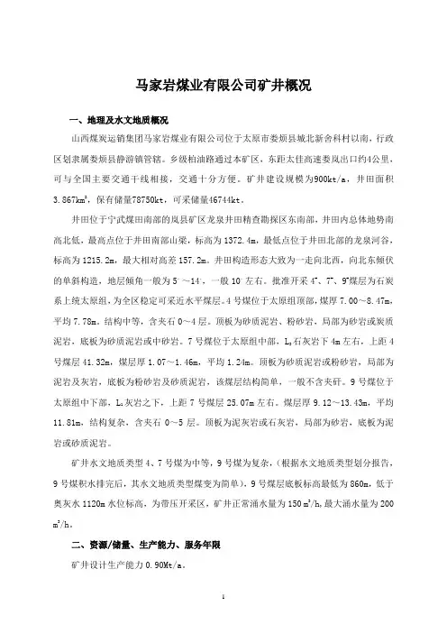山西煤炭运销集团马家岩煤业有限公司矿井概况.doc