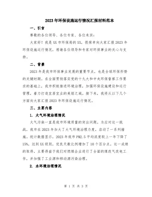 2023年环保设施运行情况汇报材料范本