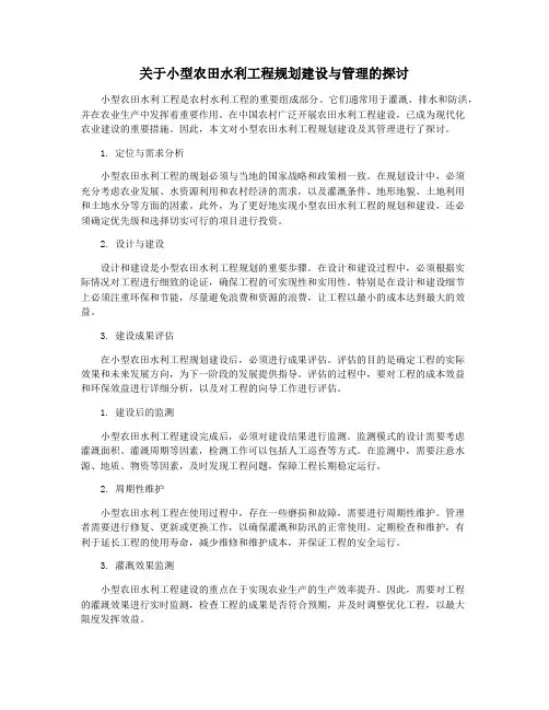 关于小型农田水利工程规划建设与管理的探讨