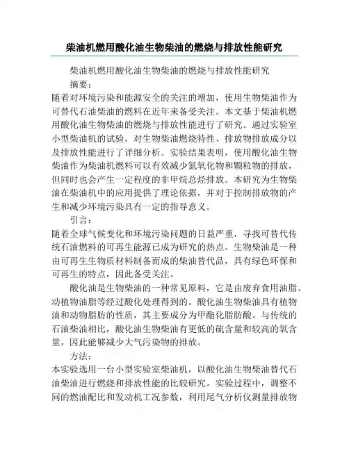 柴油机燃用酸化油生物柴油的燃烧与排放性能研究