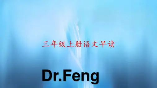 三年级上册语文早读