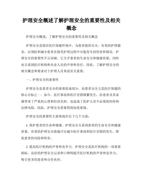 护理安全概述了解护理安全的重要性及相关概念