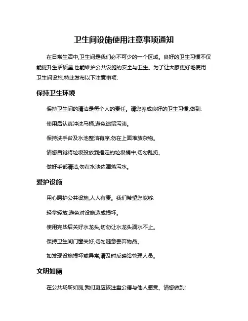 卫生间设施使用注意事项通知
