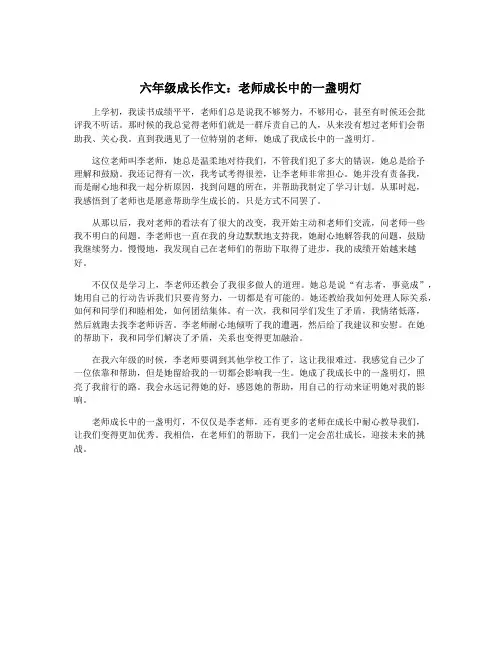 六年级成长作文：老师成长中的一盏明灯