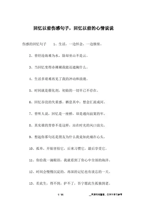回忆以前伤感句子,回忆以前的心情说说