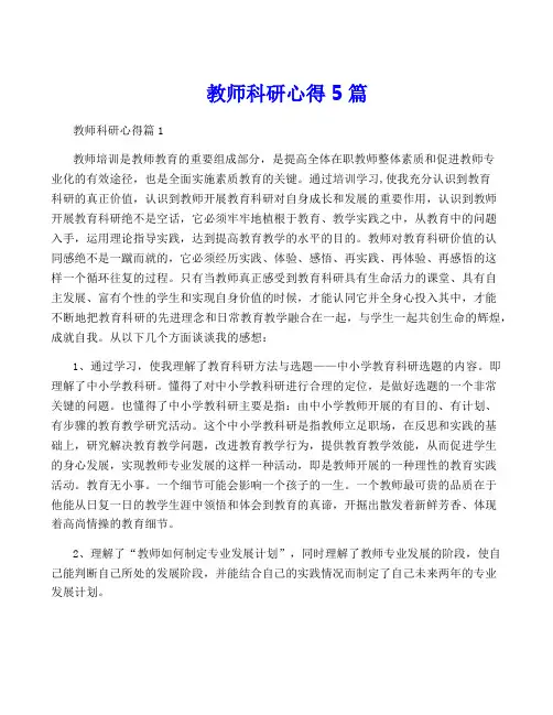 教师科研心得5篇