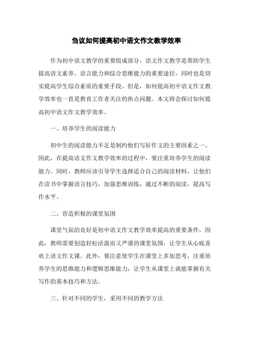 刍议如何提高初中语文作文教学效率
