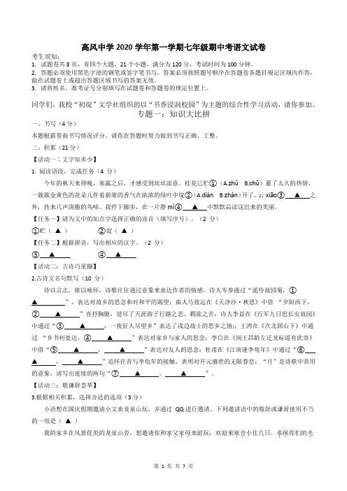 浙江省宁波市余姚市高风中学2020-2021学年七年级上学期期中语文试题