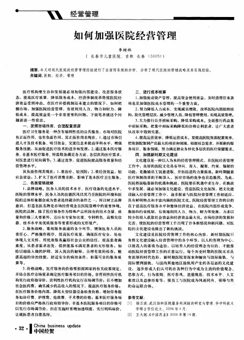 如何加强医院经营管理