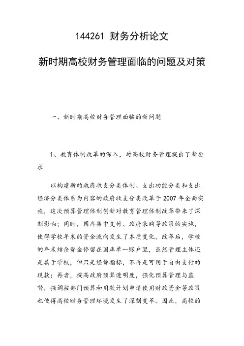 研究论文：新时期高校财务管理面临的问题及对策