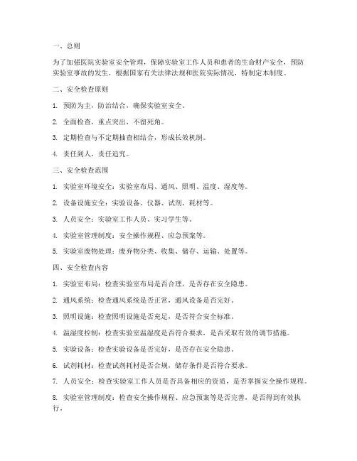 医院实验室安全检查制度