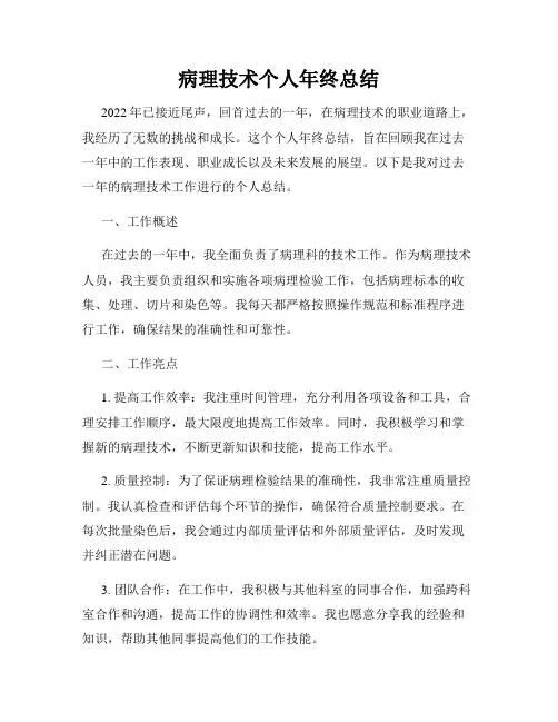 病理技术个人年终总结