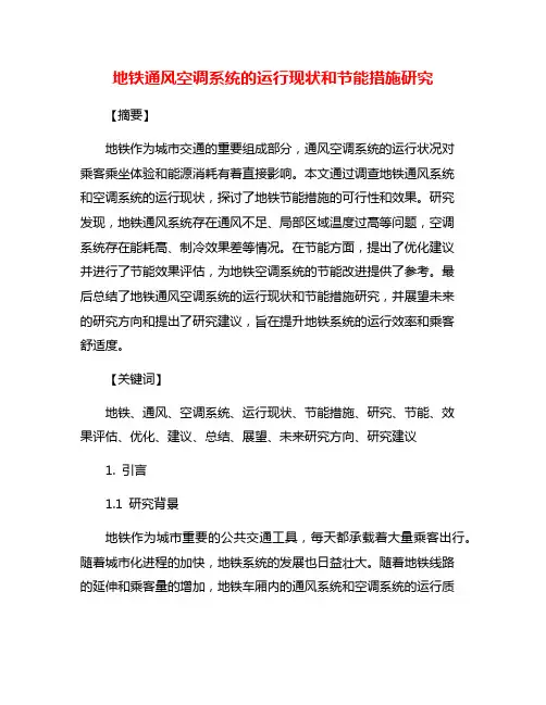 地铁通风空调系统的运行现状和节能措施研究